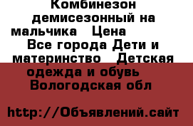 Комбинезон демисезонный на мальчика › Цена ­ 2 000 - Все города Дети и материнство » Детская одежда и обувь   . Вологодская обл.